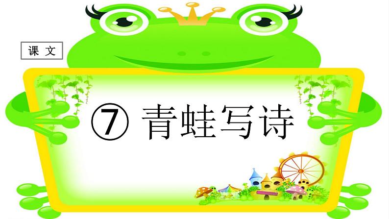 (课堂教学课件)青蛙写诗01