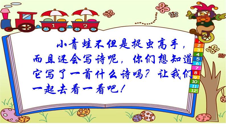 (课堂教学课件)青蛙写诗03