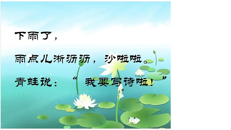 (课堂教学课件)青蛙写诗04