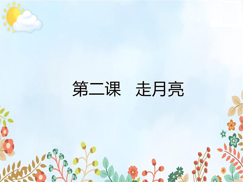 部编语文四年级上册预习课件全册第8页