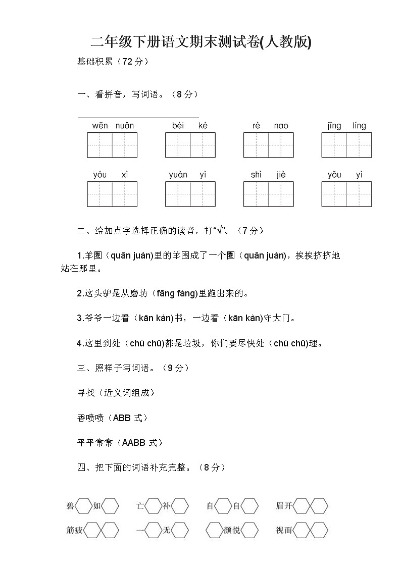 二年级下册语文期末测试卷第1页