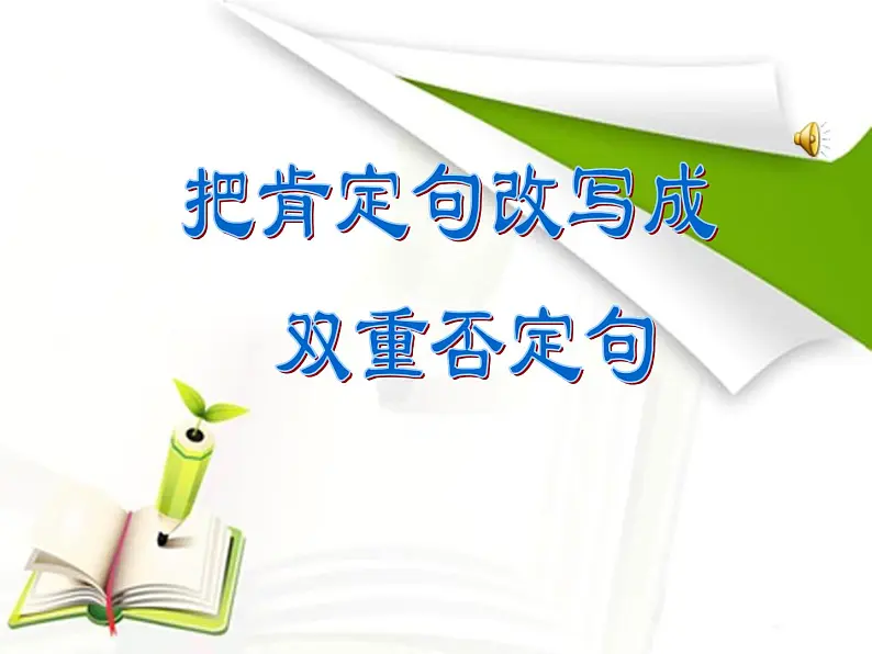 6 把肯定句改成双重否定句 课件01