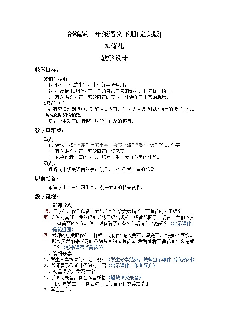 3.荷花教案部编版三年级语文下册(完美版)01