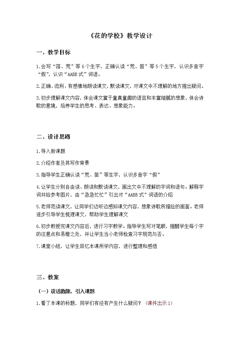 部编版三年级上册2《花的学校》教学设计01