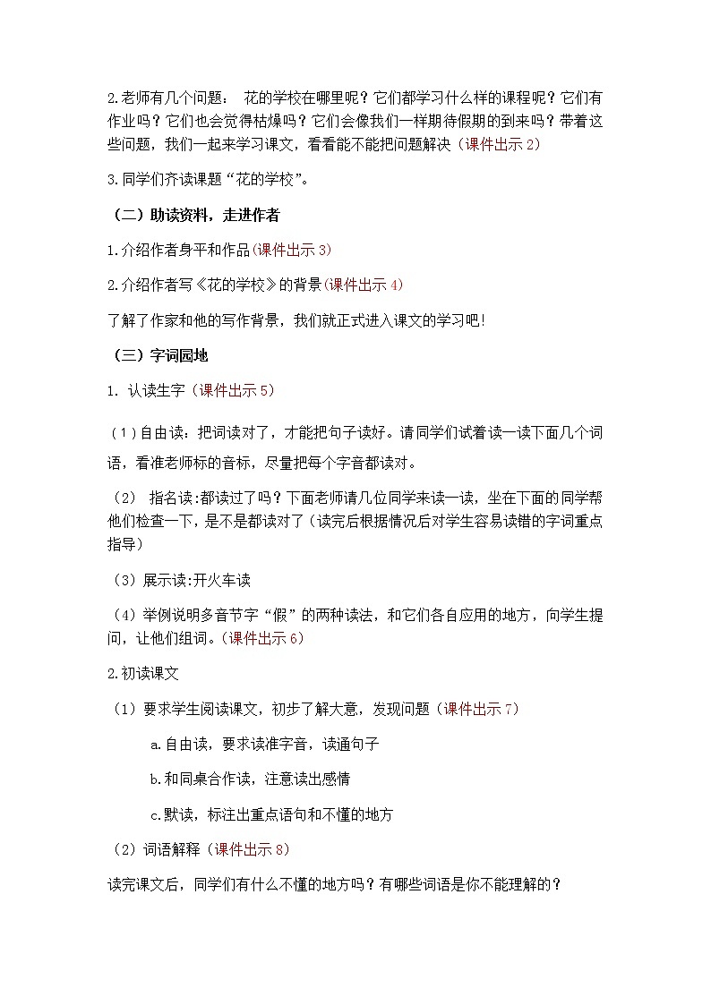 部编版三年级上册2《花的学校》教学设计02