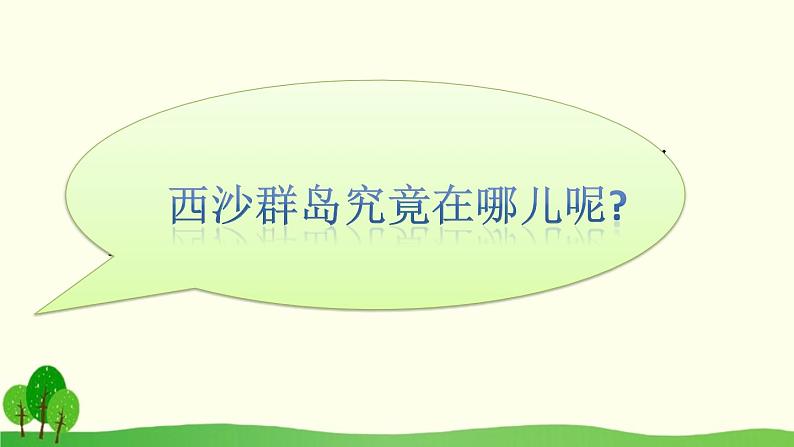 部编版语文三年级上册第22课富饶的西沙群岛课件03