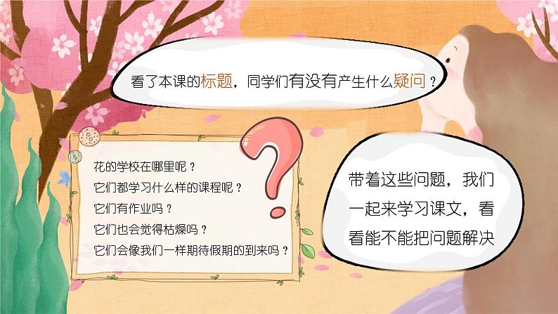 部编本三年级上册2《花的学校》课件PPT02