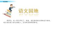 小学语文人教部编版 (五四制)四年级上册语文园地教课课件ppt