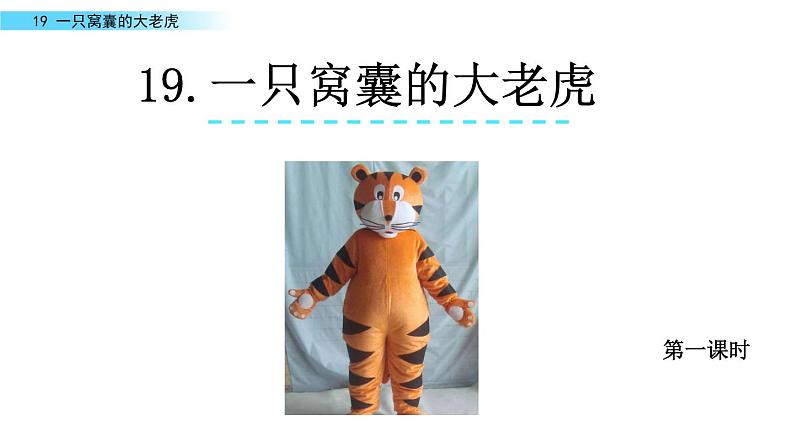 19 《一只窝囊的大老虎》 课件第1页