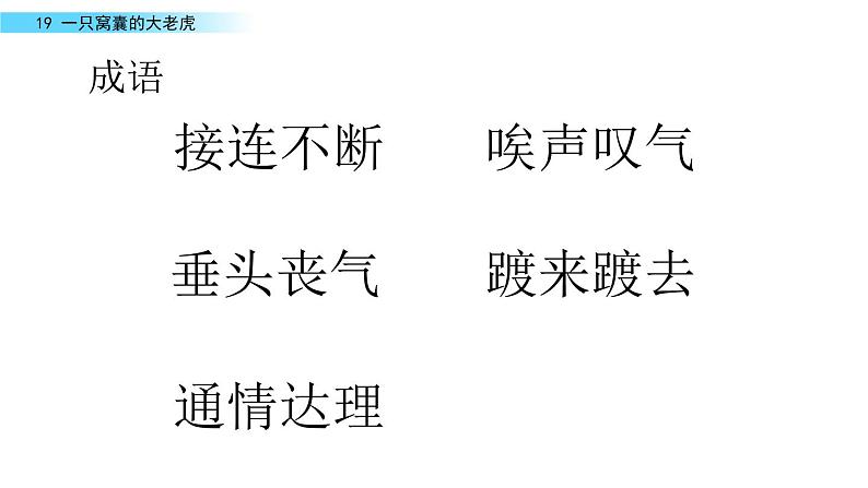 19 《一只窝囊的大老虎》 课件第7页