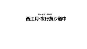 语文六年级上册第一单元3 古诗词三首西江月·夜行黄沙道中精品课件ppt