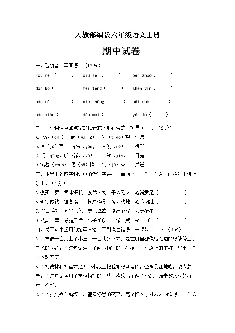 六年级上册语文试题-期中综合测评 人教版部编（含答案）201