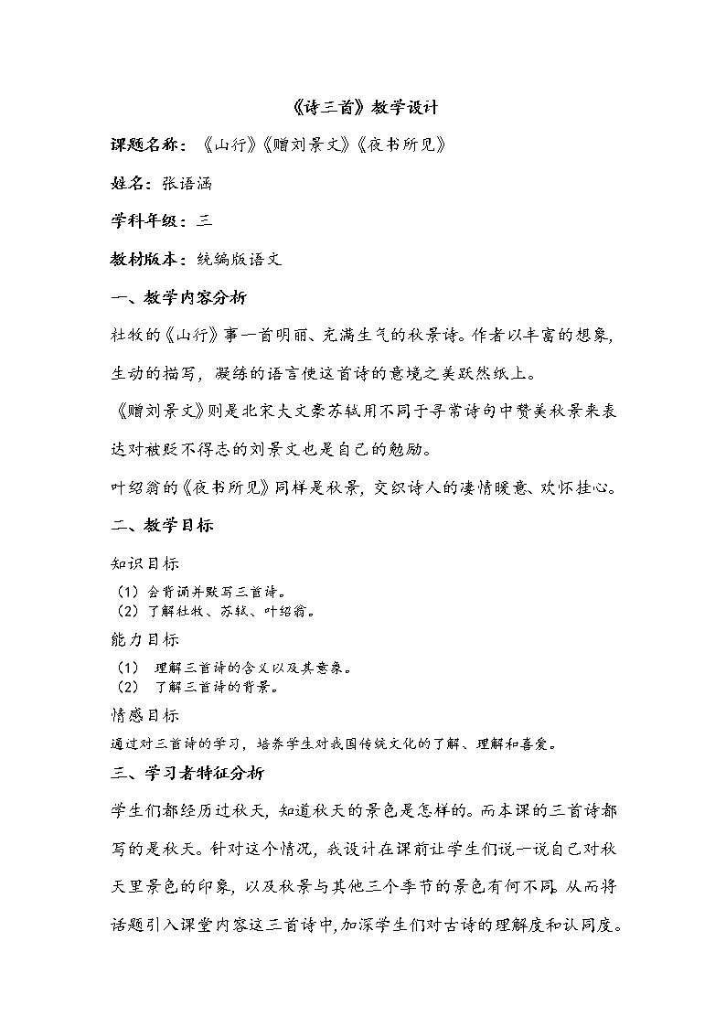 部编本三上《山行》《赠刘景文》《夜书所见》教案01