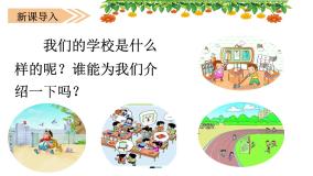 小学语文人教部编版三年级上册1 大青树下的小学评优课ppt课件