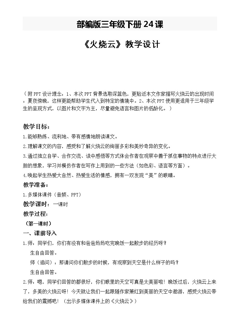 语文三年级下册24 火烧云一等奖教案及反思