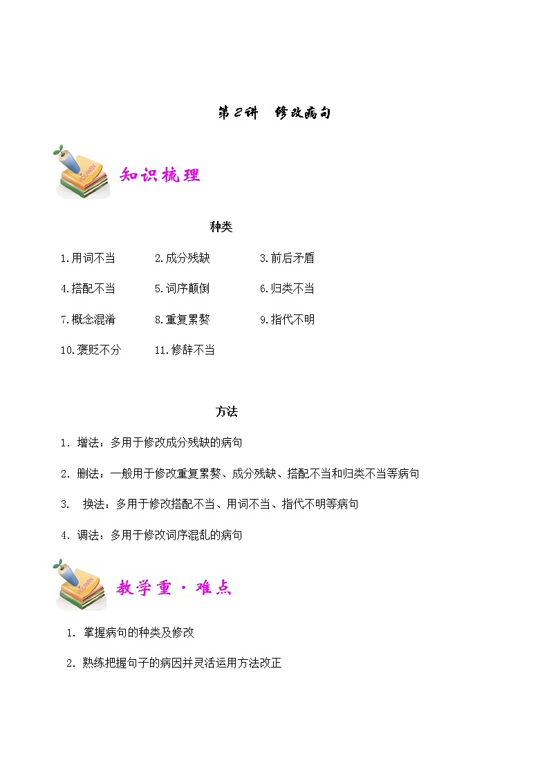 【精品讲义】四年级(语文)上册 拓展训练讲义 第2讲:修改病句(教师版)(2)第1页