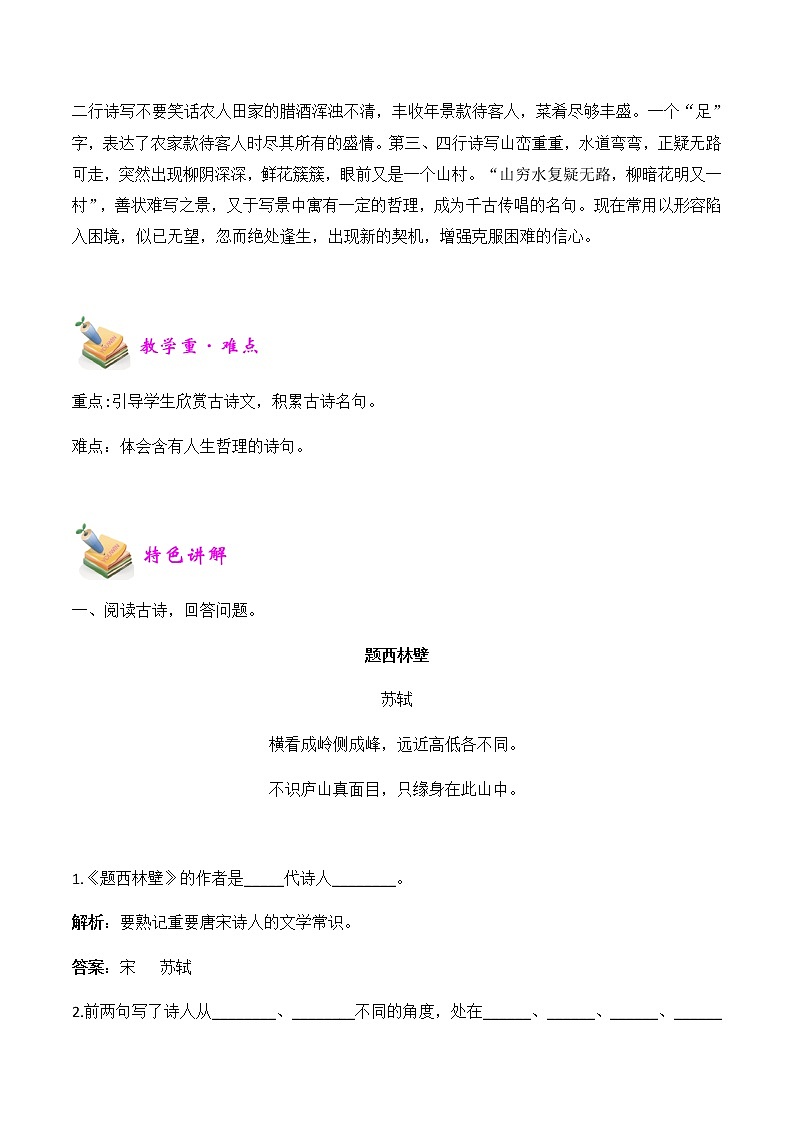 【精品讲义】四年级(语文)上册 拓展训练讲义 第8讲:古诗两首《题西林壁》《游山西村》(教师版)第2页