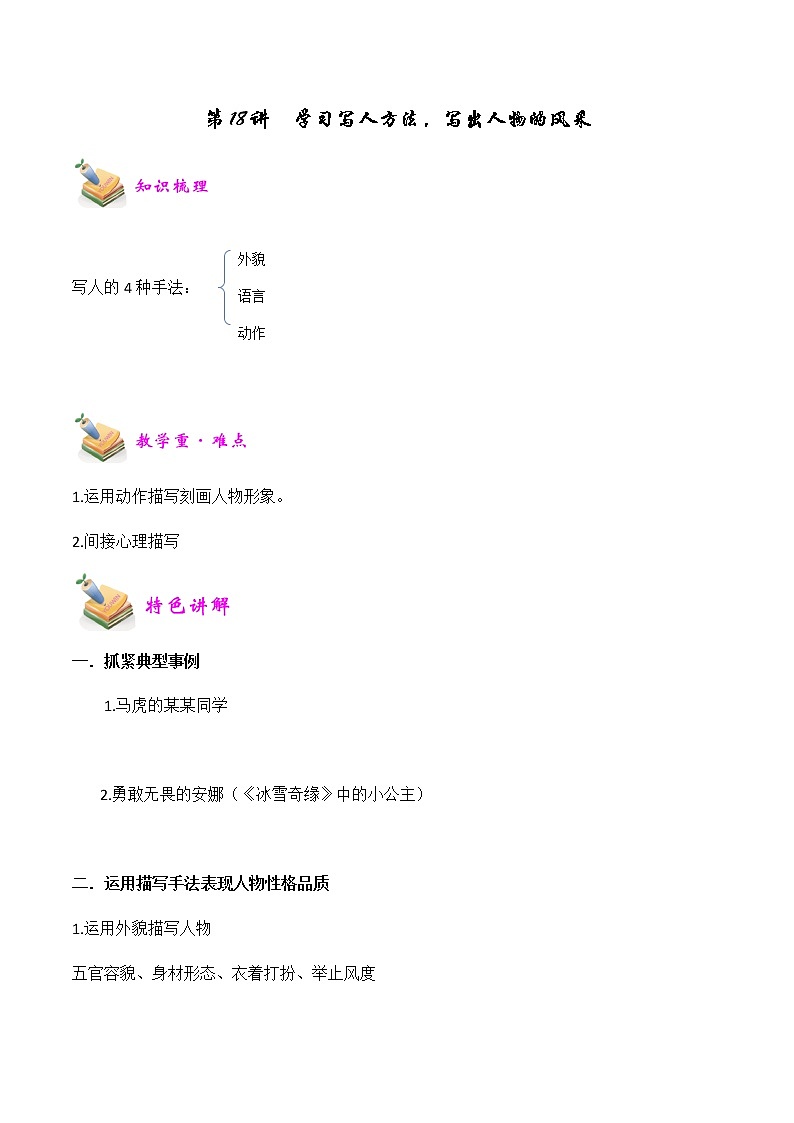 【精品讲义】四年级(语文)上册 拓展训练讲义 第18讲:学习写人方法,写出人物的风采(学生版)01