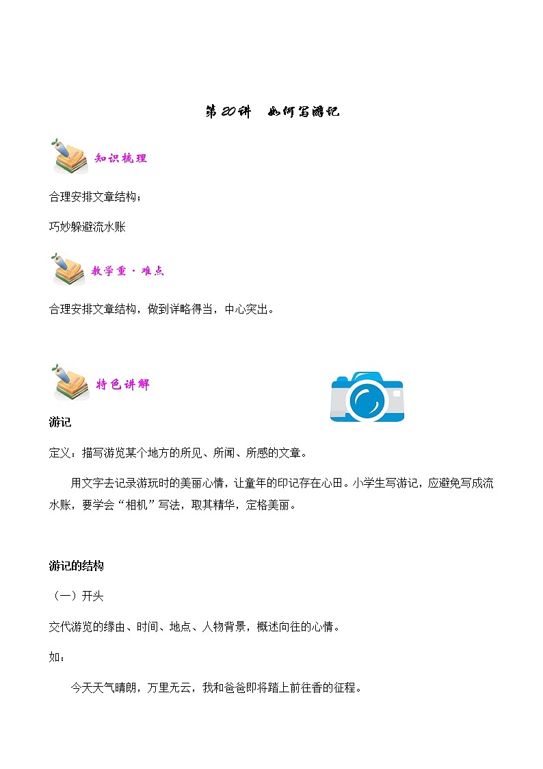 【精品讲义】四年级(语文)上册 拓展训练讲义 第20讲:如何写游记(学生版)第1页