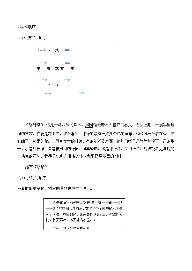 【精品讲义】四年级(语文)上册 拓展训练讲义 第16讲:赏析写景文章借景抒情及写景顺序的技巧(学生版)第3页