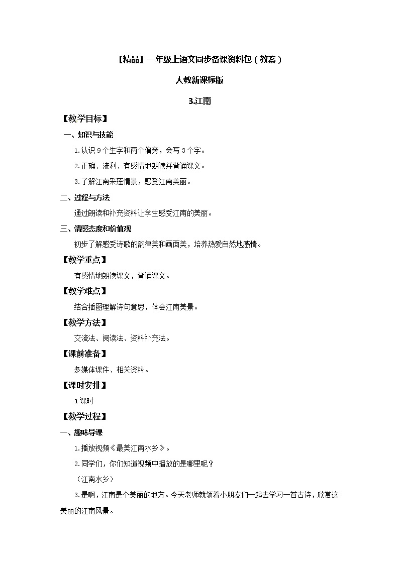 【精品】3.江南（教案）-人教新课标版-一年级语文上册01