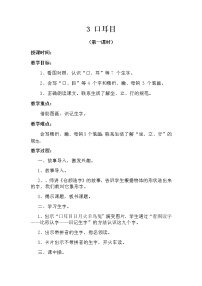 小学语文3 口耳目第一课时教学设计