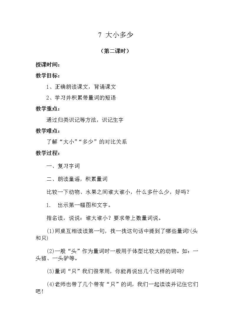 7 大小多少(第二课时) 教案 部编版五四制语文一上01
