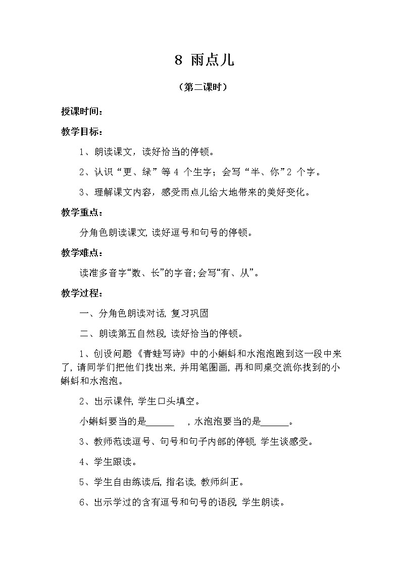8 雨点儿(第二课时) 教案 部编版五四制语文一上01