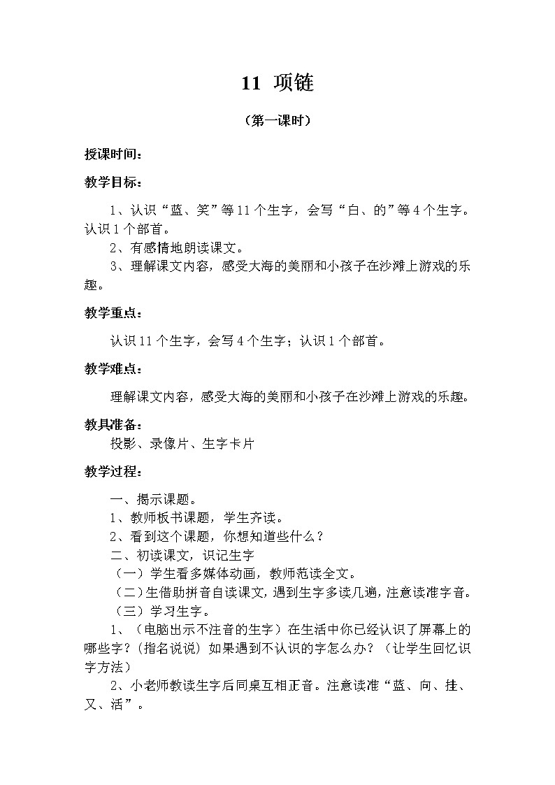 11 项链(第一课时) 教案 部编版五四制语文一上01