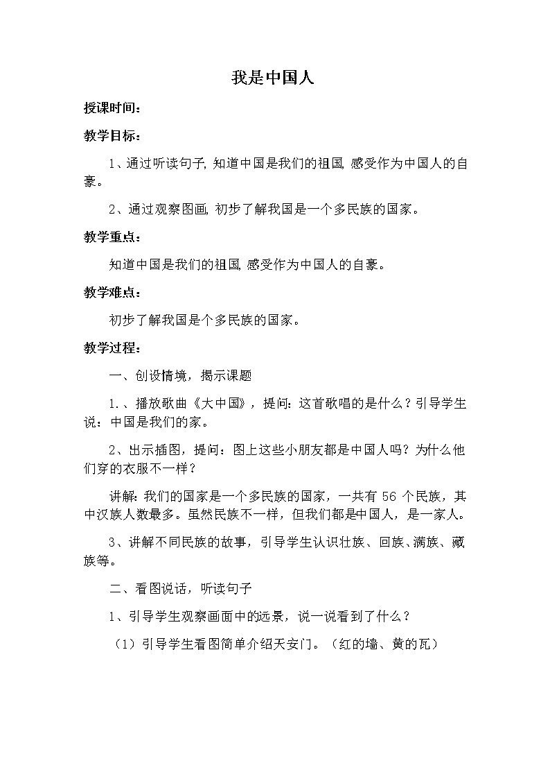 我是中国人 教案 部编版五四制语文一上01
