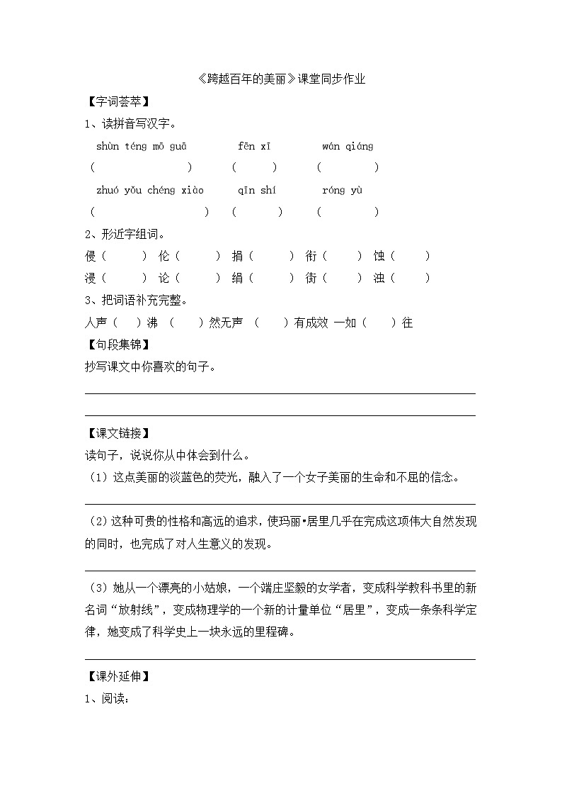 人教版六年级下册语文课件《跨越百年的美丽》课堂同步作业第1页