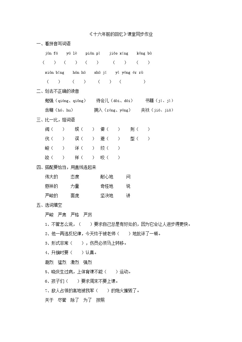 人教版六年级下册语文课件《十六年前的回忆》课堂同步作业第1页