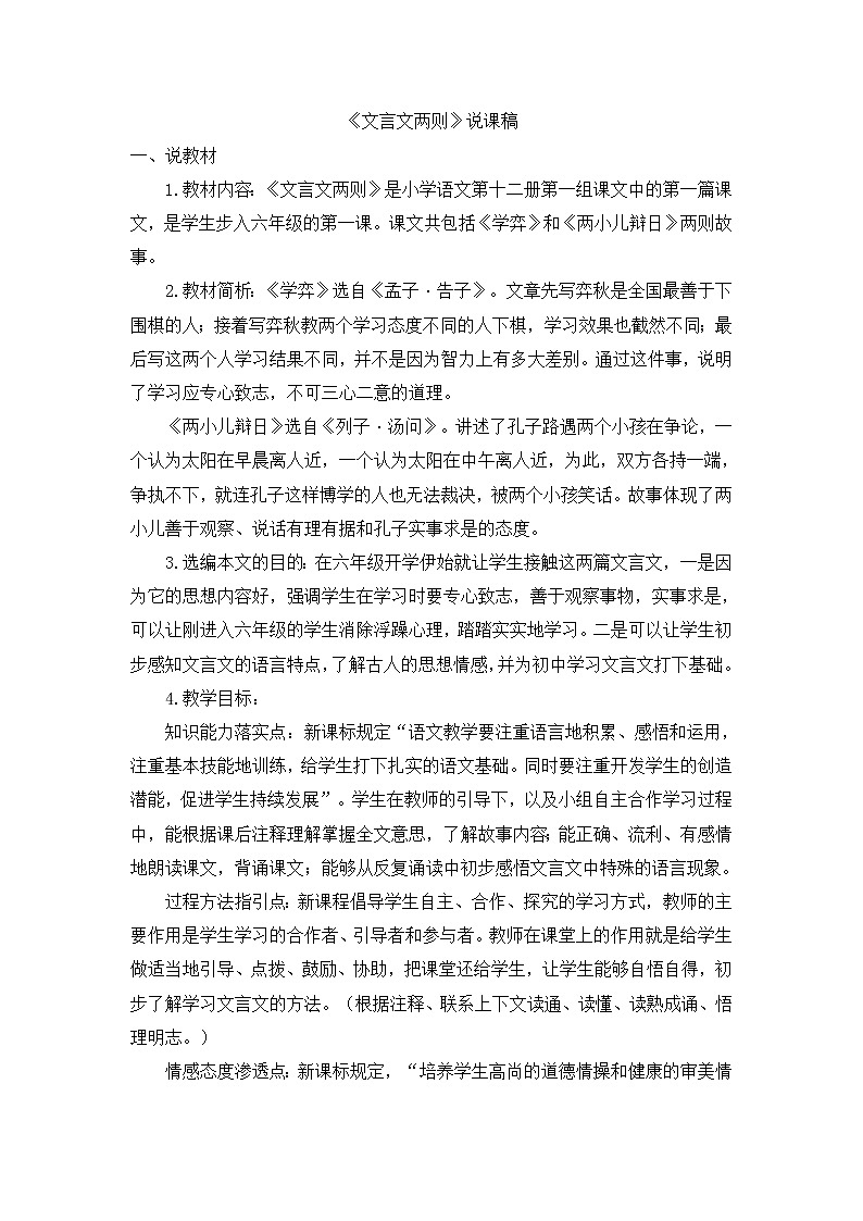 人教版六年级下册语文课件《文言文两则》说课稿01
