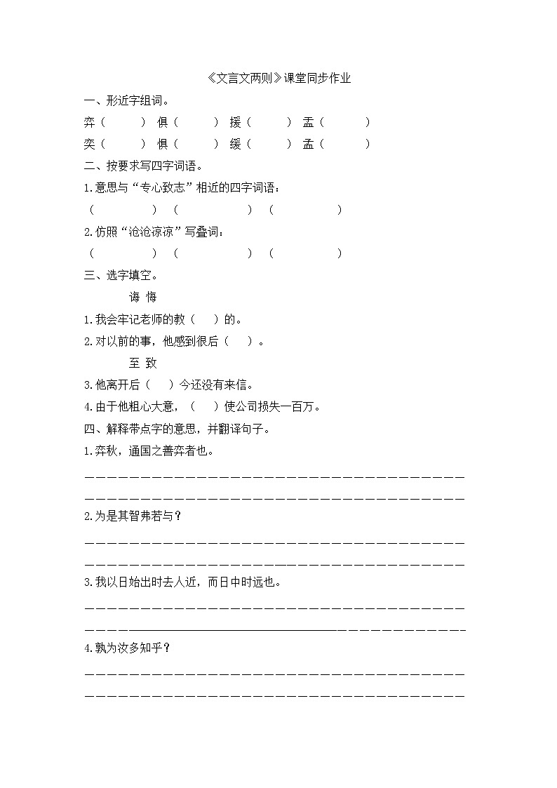 人教版六年级下册语文课件《文言文两则》课堂同步作业第1页