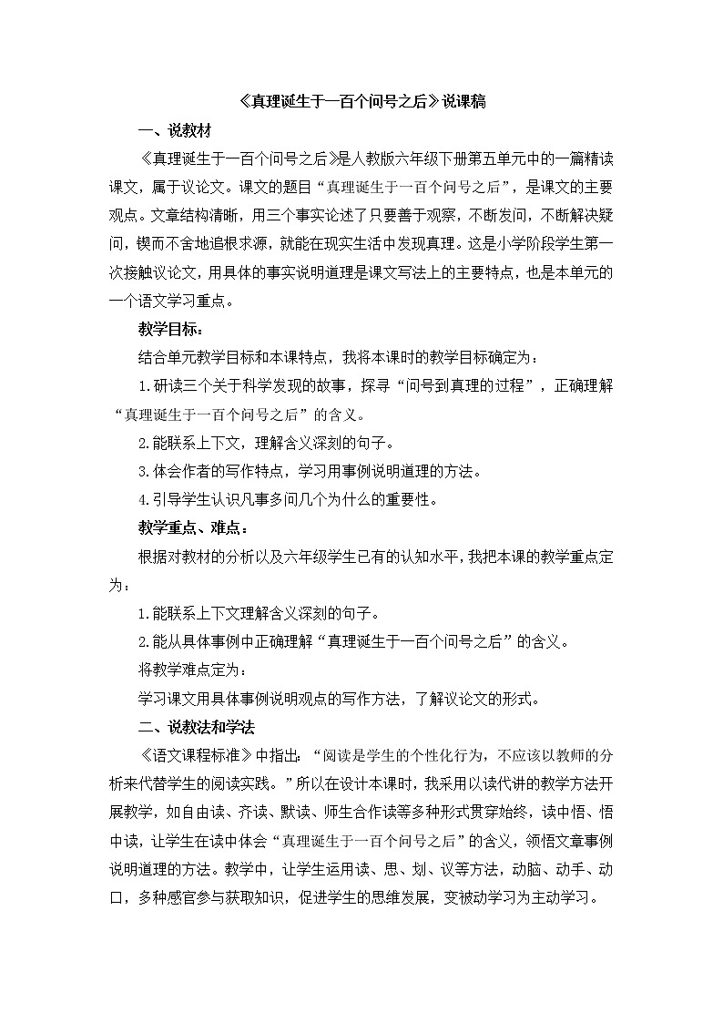 人教版六年级下册语文课件《真理诞生于一百个问号之后》说课稿第1页