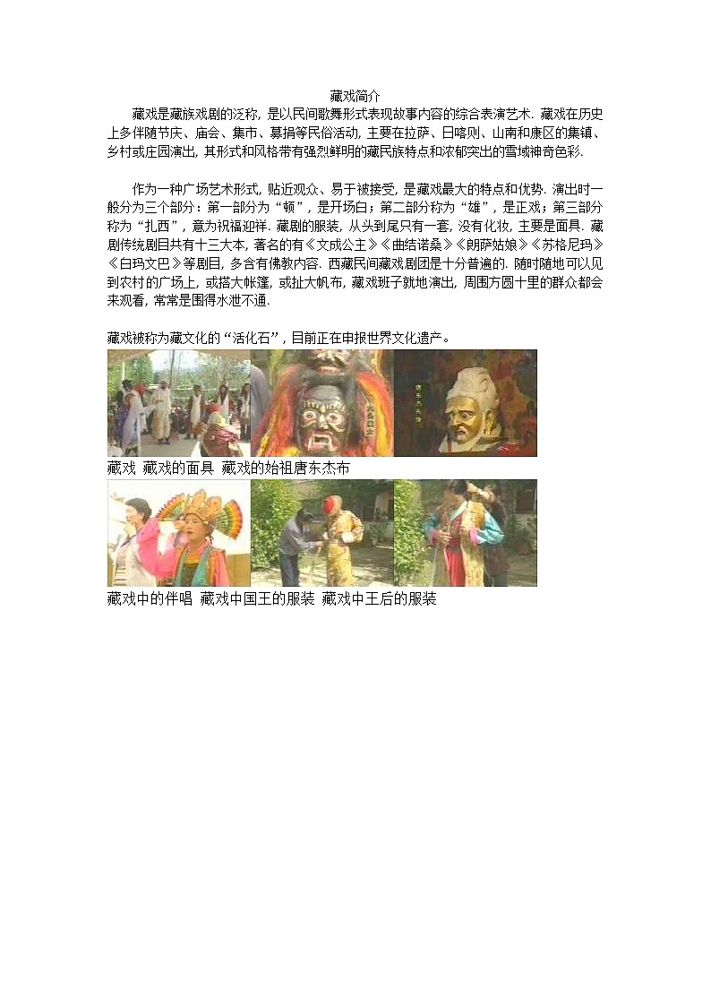 人教版六年级下册语文课件藏戏简介第1页