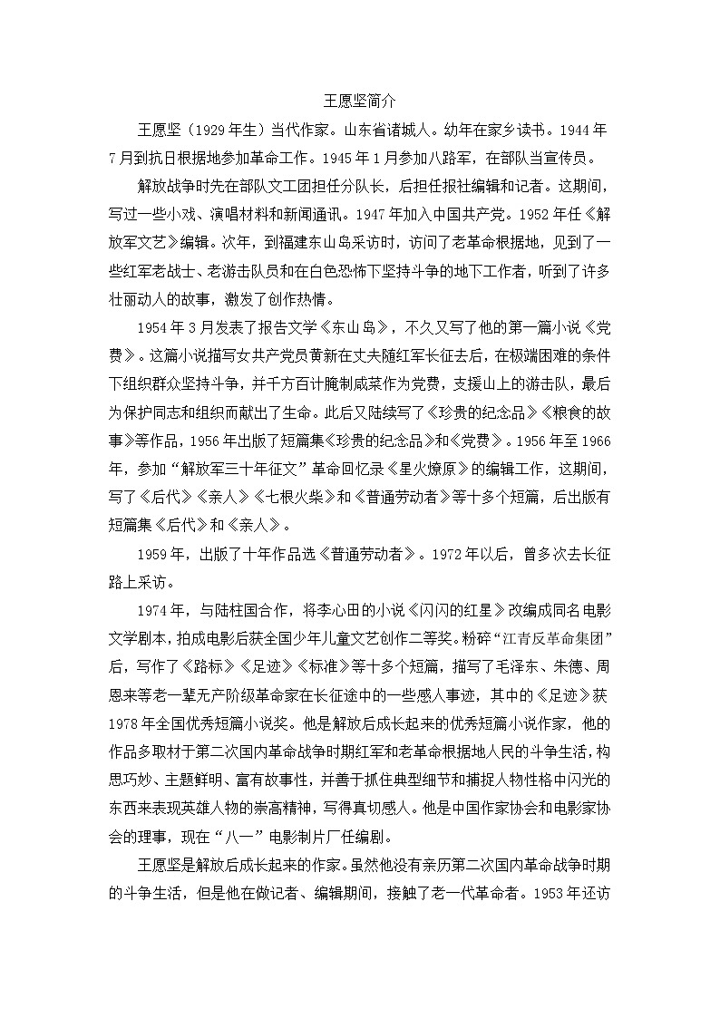 人教版六年级下册语文课件灯光作者王愿坚简介第1页