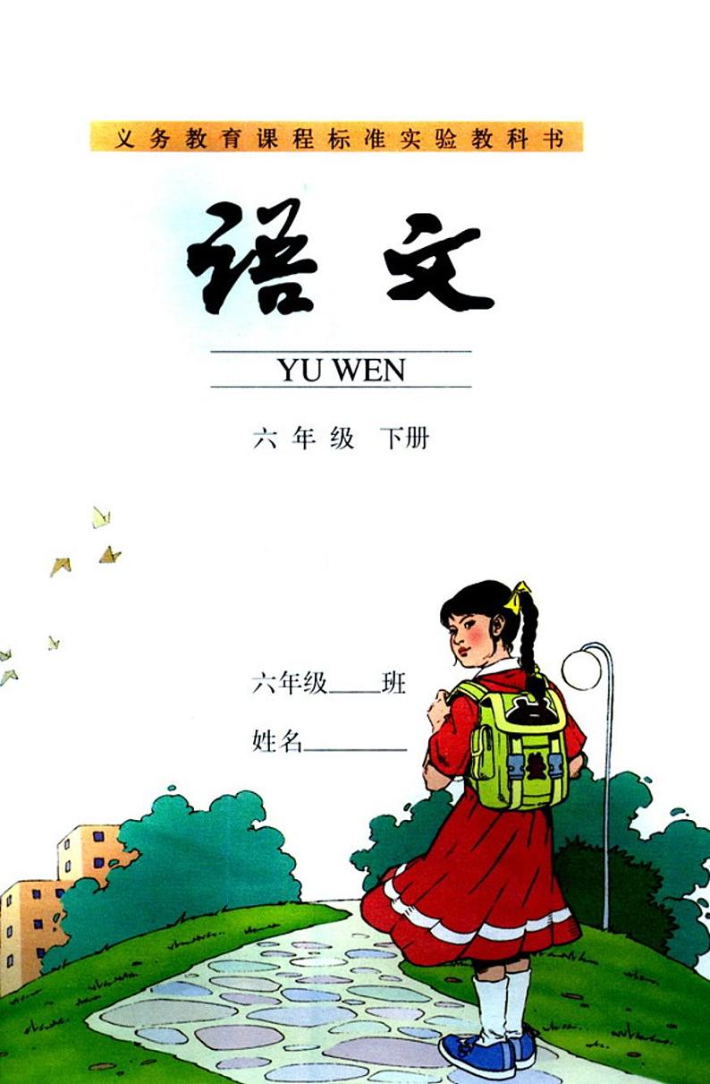 人教版最新语文六年级下册课本第1页