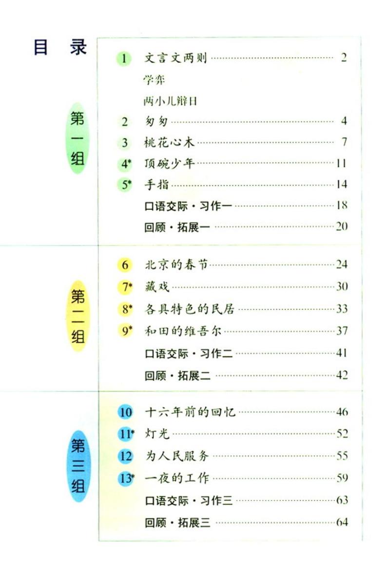 人教版最新语文六年级下册课本 学案02