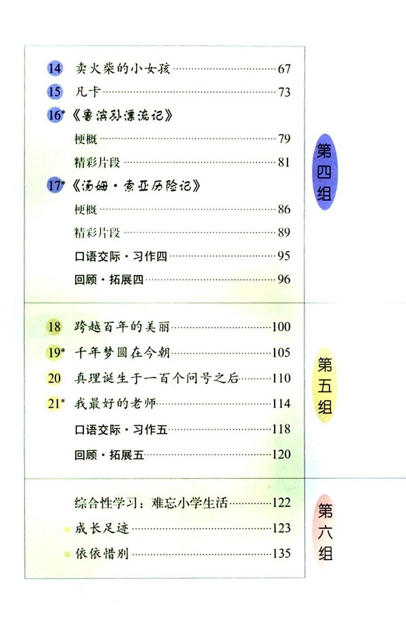 人教版最新语文六年级下册课本第3页