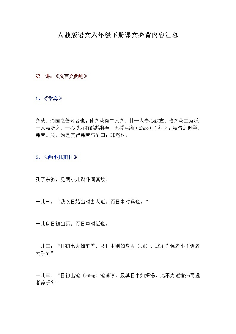 人教版语文六年级下册课文必背内容汇总(新)(1) 试卷01