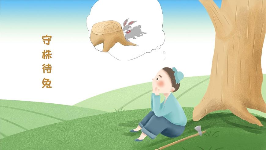 部編版小學(xué)語文三年級上冊-5《守株待兔》PPT課件第1頁