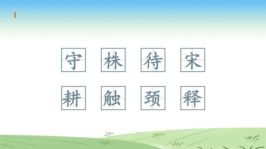 部編版小學(xué)語文三年級上冊-5《守株待兔》PPT課件第4頁