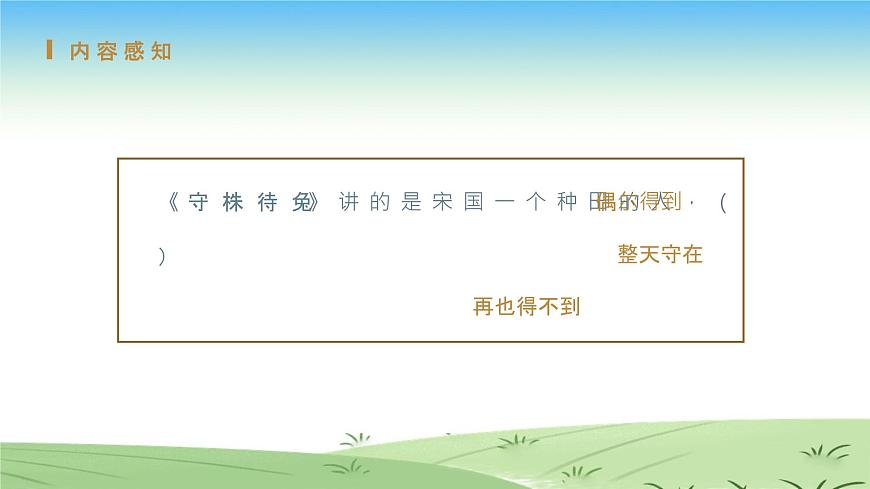 部編版小學(xué)語文三年級上冊-5《守株待兔》PPT課件第6頁
