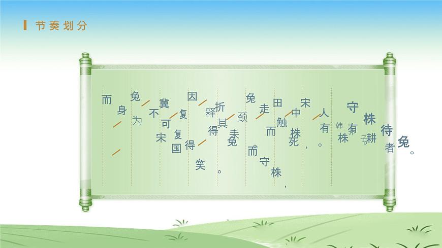 部編版小學(xué)語文三年級上冊-5《守株待兔》PPT課件第7頁