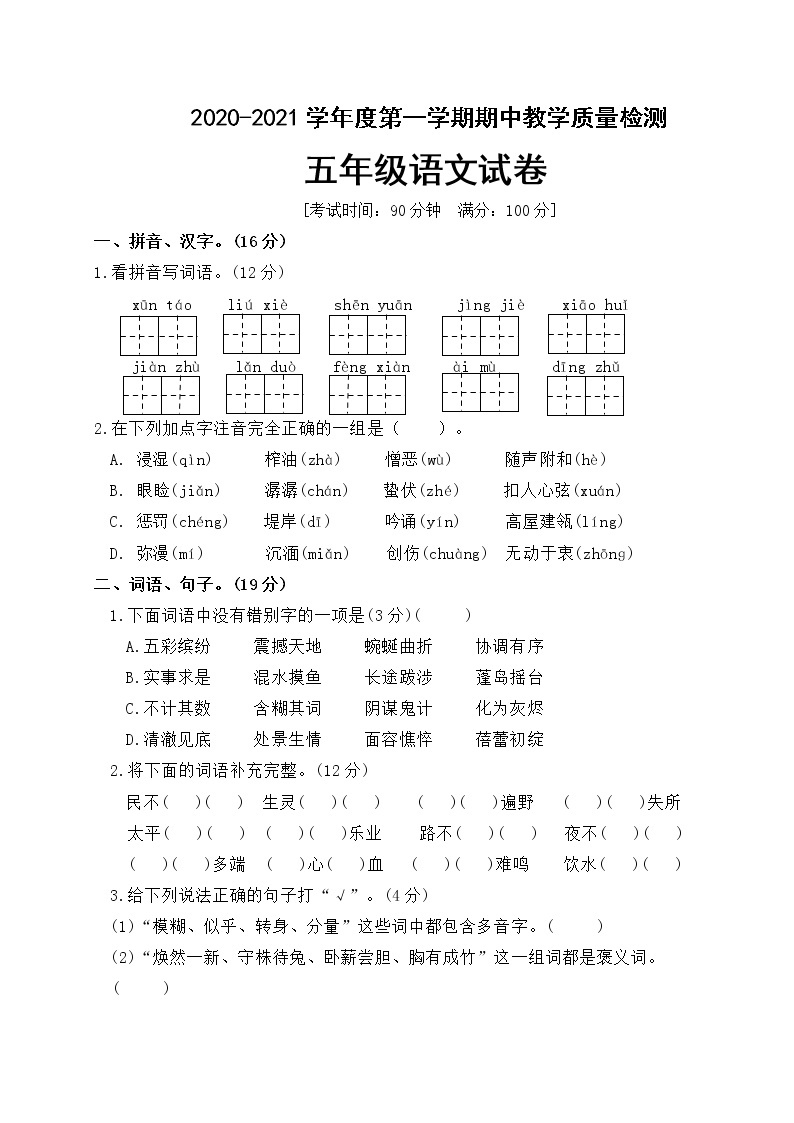 人教部编版五年级语文上册期中测试卷含答案）01