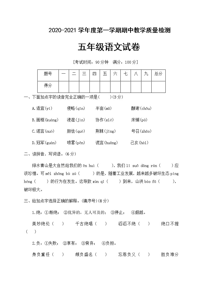 人教部编版五年级语文上册期中检测试题(含答案)01