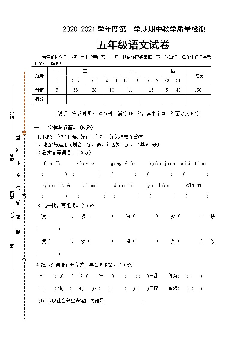 五年级上册语文试题期中试题人教部编版含答案第1页