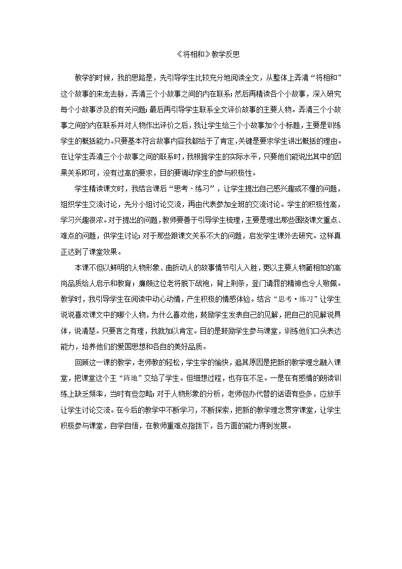 6《将相和》教学反思01