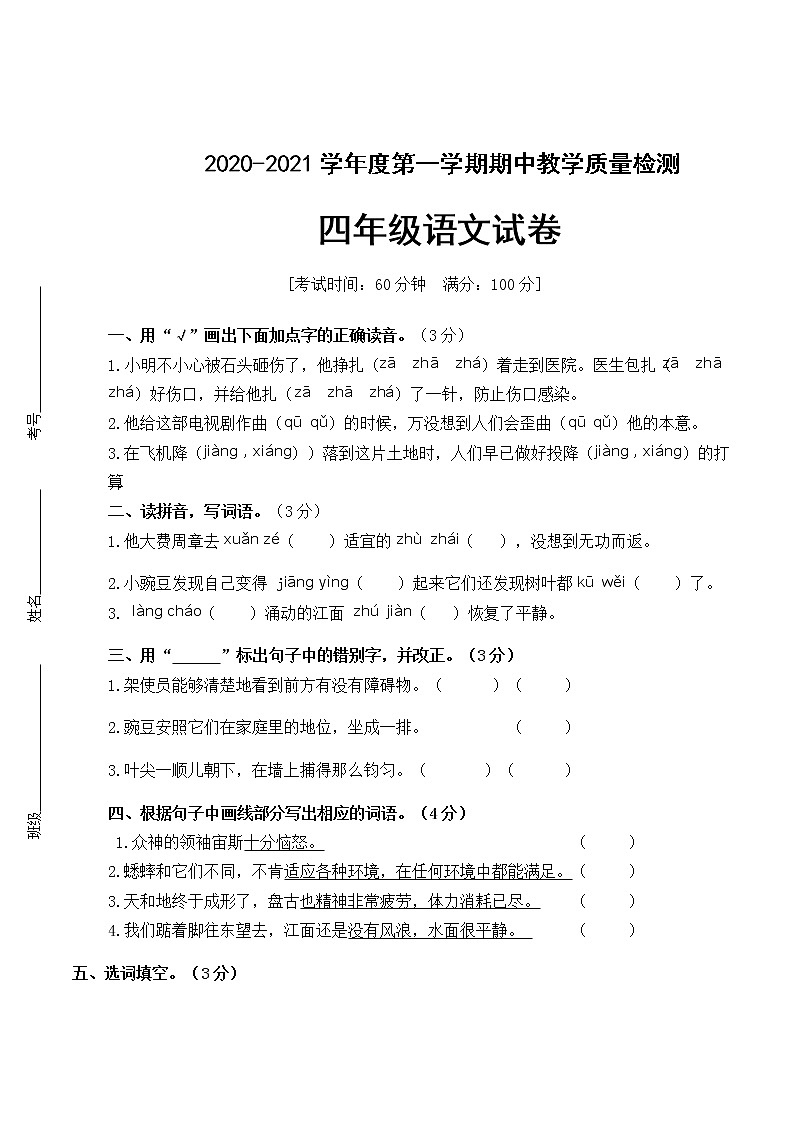 四年级上册语文期中测试含答案人教(部编版)第1页